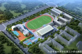 批前公示！六安要建这些学校，看看你家附近有没有？图片