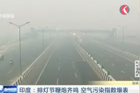 庆排灯节印度民众鞭炮齐鸣，空气污染指数爆表，所有学校停课视频封面