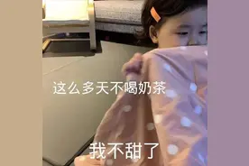 这么多天不喝奶茶，我不甜了图片