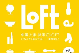 日系杂货品牌LOFT中国首店亮相上海美罗城图片