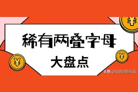 第三波域名盘点，全球仅26枚的两叠字母.com域名现状如何？图片