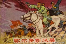 鄂尔多斯风暴-上海人民美术出版社1965 罗兴绘 怀旧小人书图片