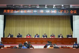 共青团兰州市城关区十三届二次全委（扩大）会议召开图片