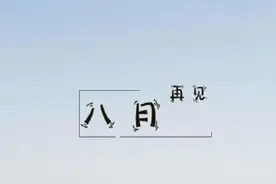 日语中八月的别称，每一个都很美图片