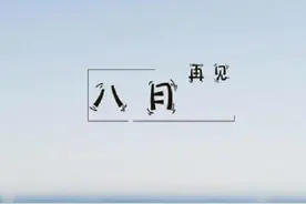 日语中八月的别称，每一个都很美图片
