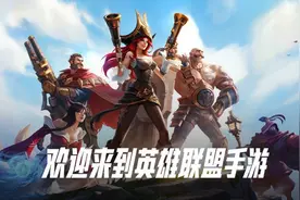 LOL手游国服来了，先锋测试开始招募，5月下旬正式上线图片