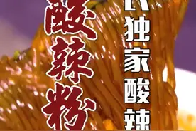 酸辣粉 | 郝氏独家酸辣汁图片