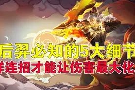 王者荣耀吉哥：玩后羿必知的5大细节，这样连招才能让伤害最大化图片