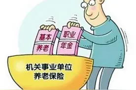 机关事业单位视同缴费期间交了社保，这部分的社保费怎么处理？图片