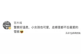 迷路女孩“骗”警察买雪糕？结局超暖心！图片