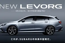 10月15日开售 斯巴鲁Levorg拉力赛车既视感运动提升图片