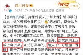 网课白上了？多地明确开学后周六也要上课！网友：同学们开心哭了，老师也要撑不住了…图片