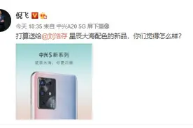 中兴 S 系列新机预热：后置四摄，64MP 主摄图片