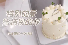 七夕情人节到了，自制迷你蛋糕盒，戒指做媒，当作礼物太特别了图片