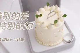 七夕情人节到了，自制迷你蛋糕盒，戒指做媒，当作礼物太特别了图片