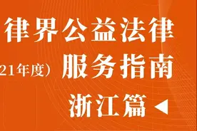 浙江这些公益法律服务单位很出彩丨律界公益指南浙江篇（3）图片