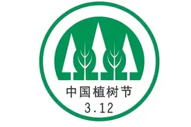 植树节，新玩法！图片