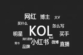 一文读懂如何让KOL为你带货图片