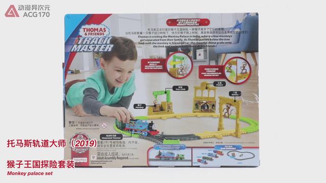托马斯和他的朋友们 轨道大师系列之猴子王国探险套装图文评测