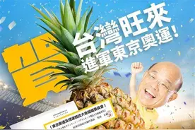 台湾香蕉比不上凤梨？“蓝委”讽刺蔡当局媚日行径图片