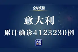 意大利新增新冠肺炎确诊病例6946例 累计确诊4123230例图片