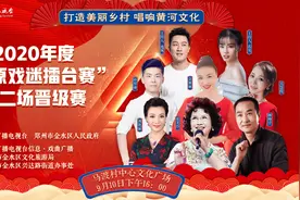 打造美丽乡村 唱响黄河文化——2020年度“中原戏迷擂台赛”第二场晋级赛”燃情开唱图片