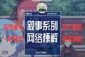 「梗解·20200502」叙事系列网络热词图片