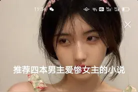 强推四本男主爱惨女主的小说图片
