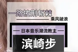 一路披荆斩棘，乘风破浪的日本音乐潮流教主滨崎步「090期」图片
