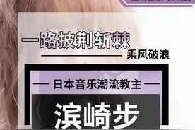 一路披荆斩棘，乘风破浪的日本音乐潮流教主滨崎步「090期」图片