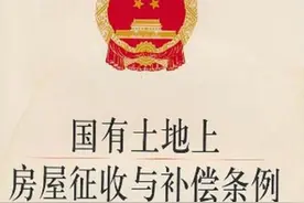 国家强调拆迁10大重点法规，任有1条做不到，该维权要及时维权图片