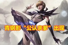 LOL：青钢影“公认亲爹”找到了，对线被击杀率62.78%，太克制了图片