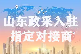 山东政采（齐鲁云采）商城入驻流程资料，专业对接图片