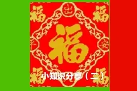 你想知道：”五福临门”“六六大顺”“七星高照”具体指哪些吗？图片