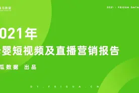 2021年母婴短视频及直播营销报告图片