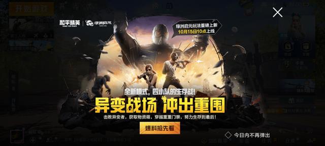 “吃鸡”要开始转型了?10.15加入2个新模式,S1老玩家告别经典