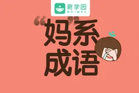 火了！“妈”系成语大曝光，瞎说什么大实话，哈哈哈哈哈图片