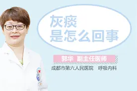 灰痰是怎么回事视频封面