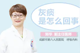 灰痰是怎么回事视频封面