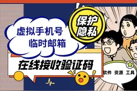 职场私防技——如何使用免费虚拟手机号&邮箱接收验证码？图片