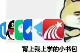 你的网课看的怎么样了？图片