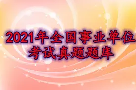 2021年全国事业单位考试真题题库（3）图片