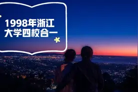 1998年浙江大学4校合1，直接导致浙江消失了两所211图片