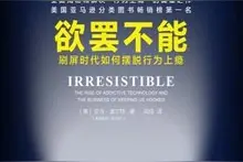 刷屏时代，如何摆脱行为上瘾，《欲罢不能》助你一臂之力图片