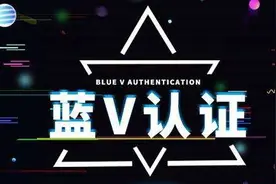 怎么样才能成为抖音快手蓝V认证官方代理？图片