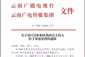 关于云南电视台主持人小咪渣江钰婷夫妇被辞退一事的处理通报图片