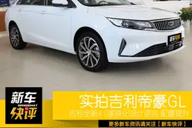 旧貌换新颜 国民家轿再添新成员 实拍2021款吉利帝豪GL UP图片