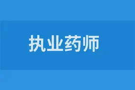 非药学怎么报考执业药师图片
