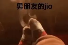 表情包：男朋友的jio图片