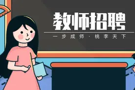 招聘103名教师，大专可报，不限户籍！图片
